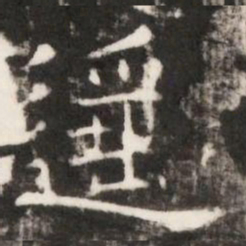 遥书法图片