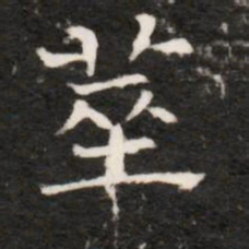 筮书法图片