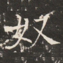 奴书法图片