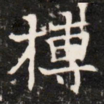 摶书法图片