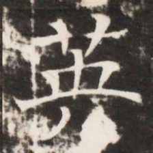 英书法图片