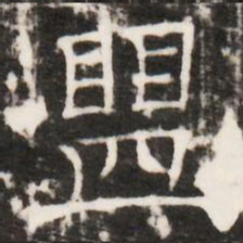 盟书法图片
