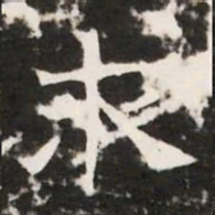 求书法图片