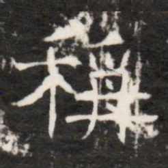 稱书法图片