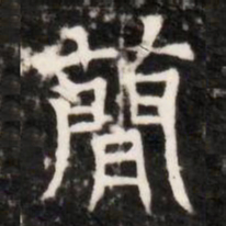 蕳书法图片