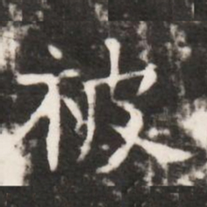 被书法图片