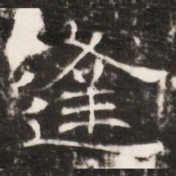 逢书法图片