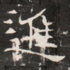 進书法图片