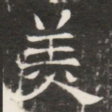 羙书法图片