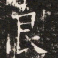 良书法图片