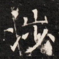 涉书法图片