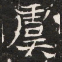 虞书法图片