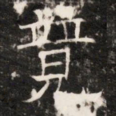競书法图片