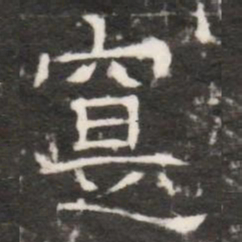 寔书法图片