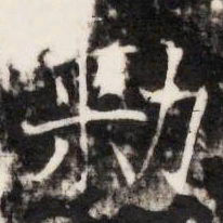 勑书法图片