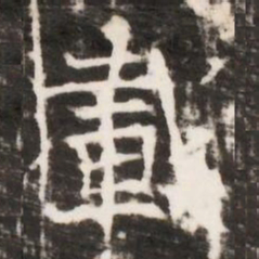載书法图片