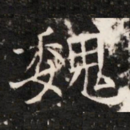 魏书法图片