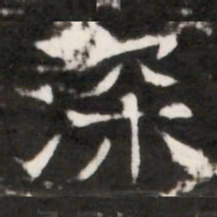 深书法图片