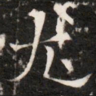 尤书法图片
