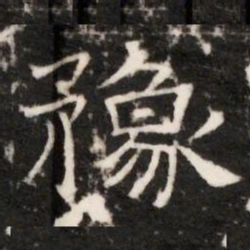 豫书法图片
