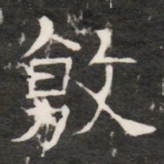 敷书法图片