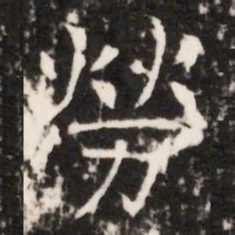勞书法图片