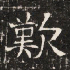 歎书法图片