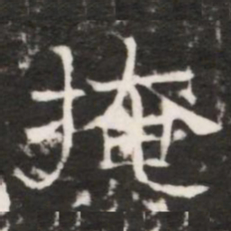 掩书法图片