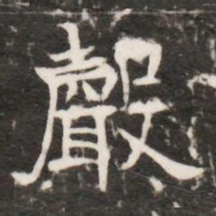 聲书法图片