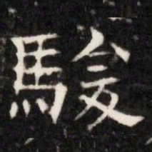 駿书法图片