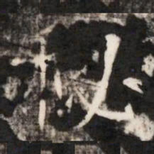 秘书法图片