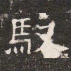 馭书法图片