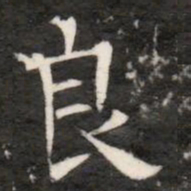 良书法图片