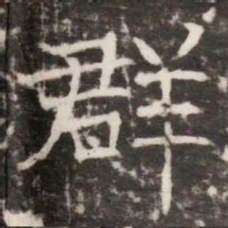 群书法图片