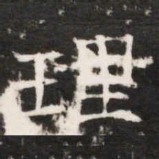 理书法图片