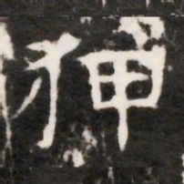 狎书法图片