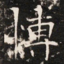 愽书法图片