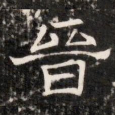 晉书法图片