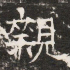 親书法图片