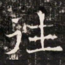 往书法图片