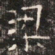 梁书法图片