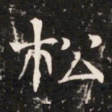 松书法图片