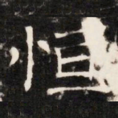 恒书法图片