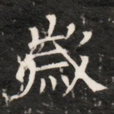 歲书法图片