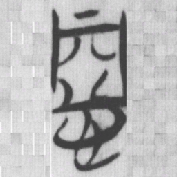 惡书法图片