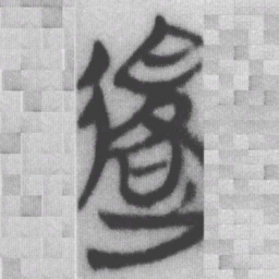 退书法图片