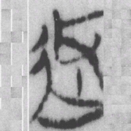 返书法图片
