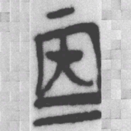 再书法图片