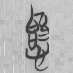 愛书法图片