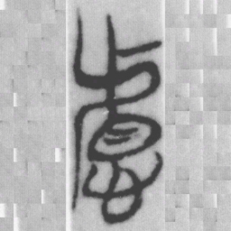 慮书法图片